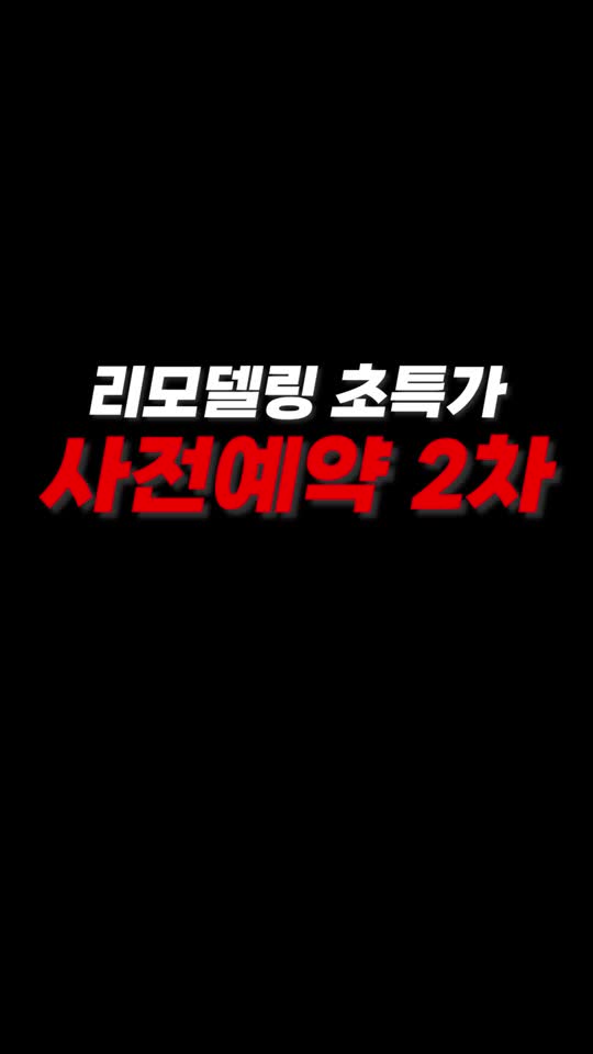 짐테크 리모델링 특가